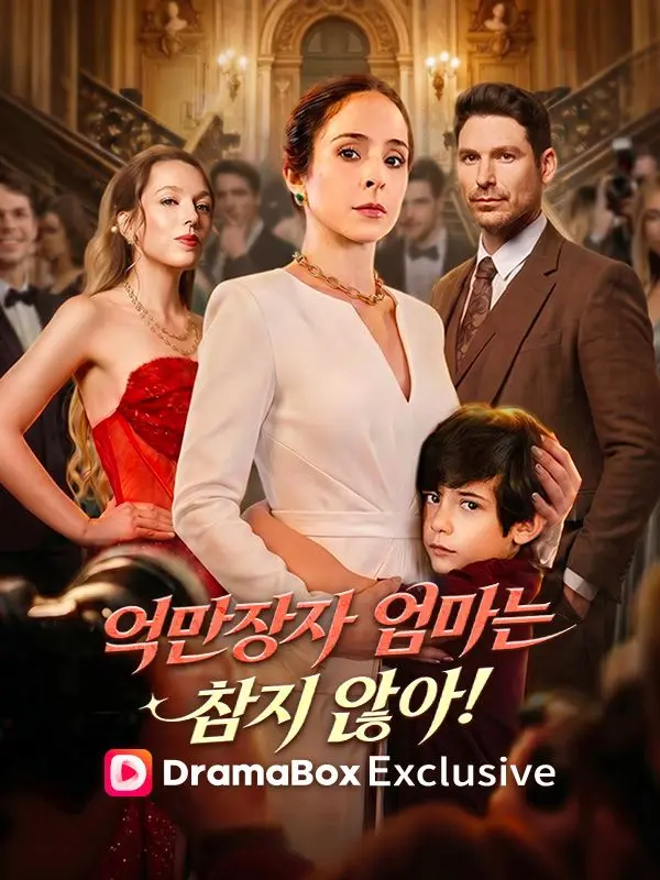 억만장자 엄마는 참지 않아! short drama poster