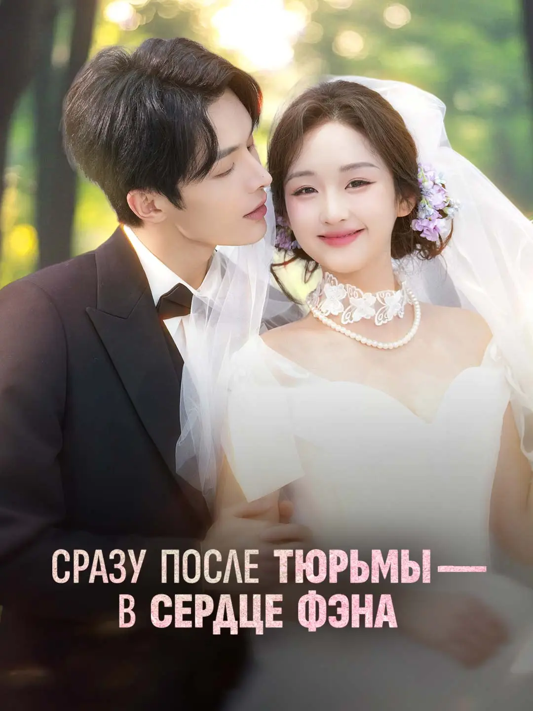 Сразу после тюрьмы — в сердце Фэна short drama poster