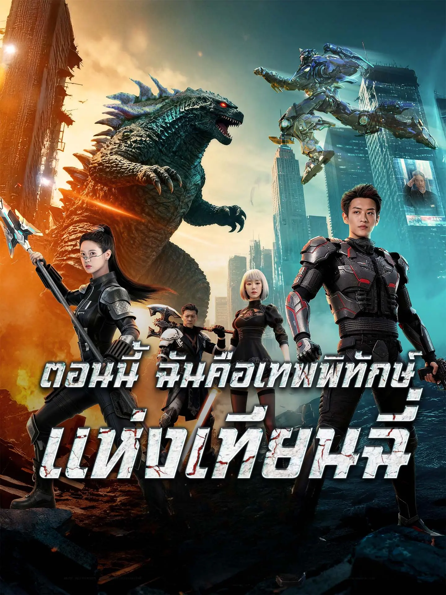 [พากย์เสียง] ตอนนี้ ฉันคือเทพพิทักษ์แห่งเทียนฉี่ short drama poster