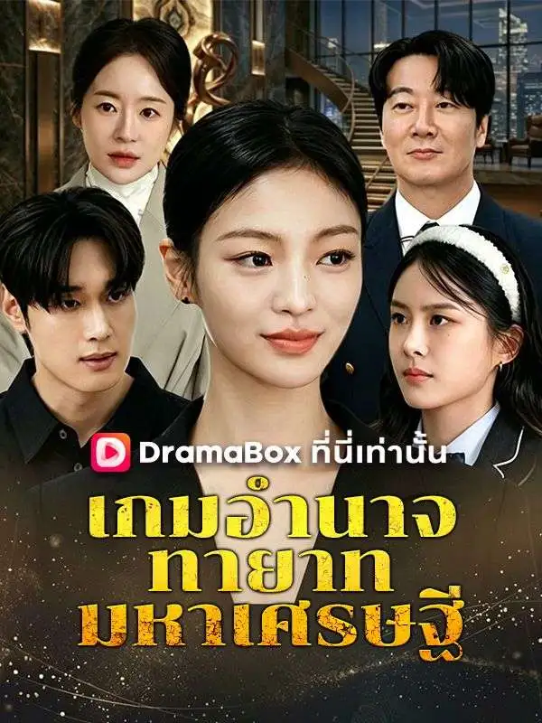 เกมอำนาจทายาทมหาเศรษฐี short drama poster