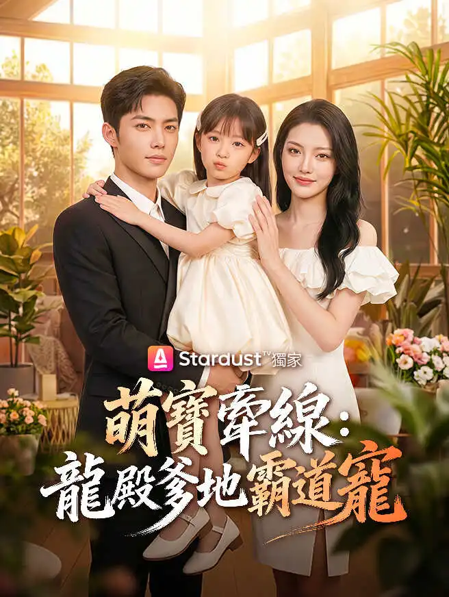 萌寶牽線：龍殿爹地霸道寵 short drama poster