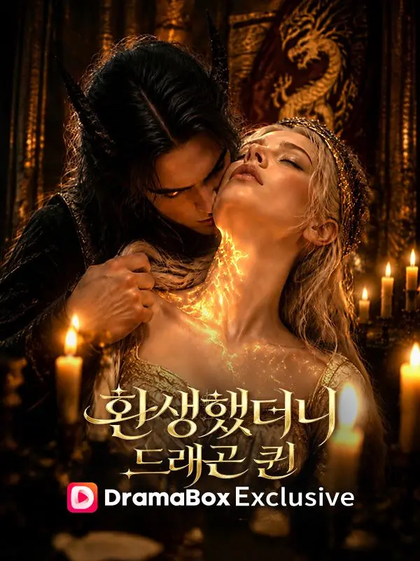 환생했더니 드래곤 퀸 short drama poster