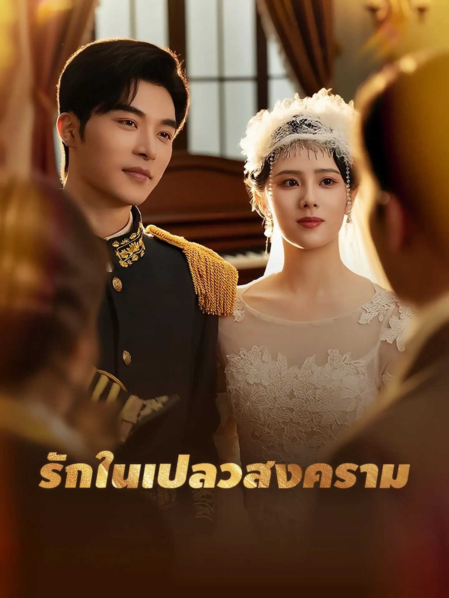 รักในเปลวสงคราม short drama poster