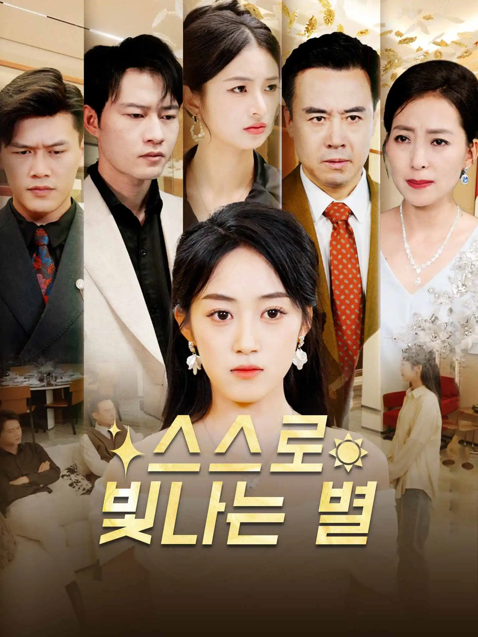 晚星不借光，自成烈焰 short drama poster