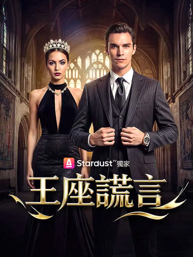 王座謊言 short drama poster