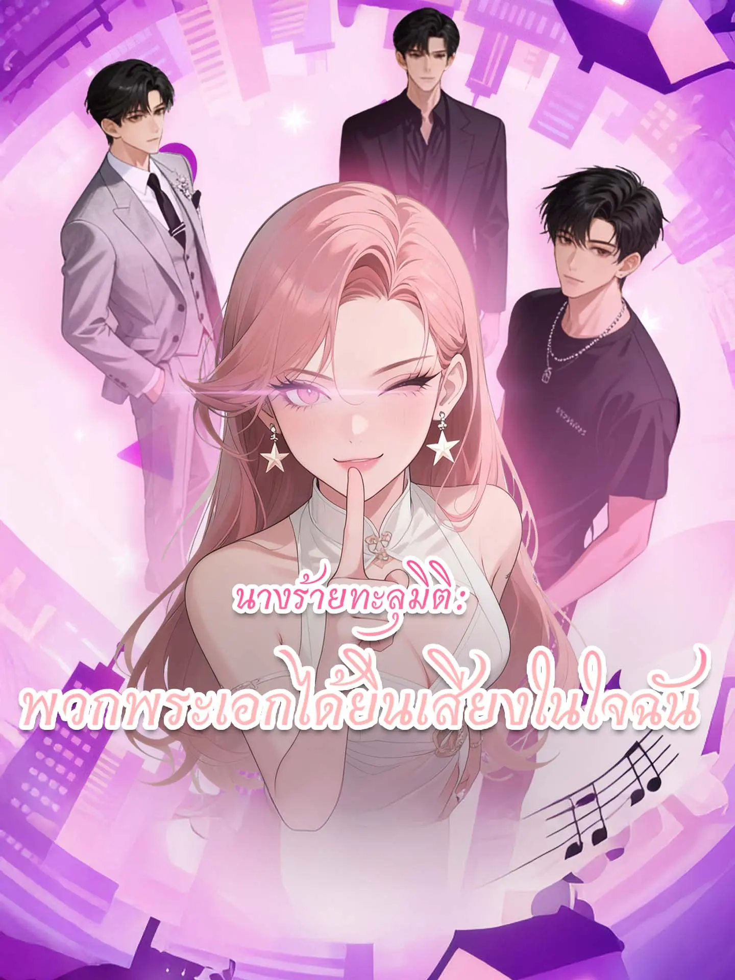 [พากย์เสียง] นางร้ายทะลุมิติ: พวกพระเอกได้ยินเสียงในใจฉัน short drama poster
