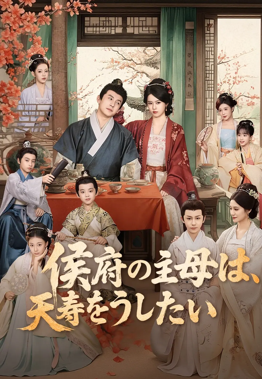 侯府の主母は、天寿を全うしたい short drama poster