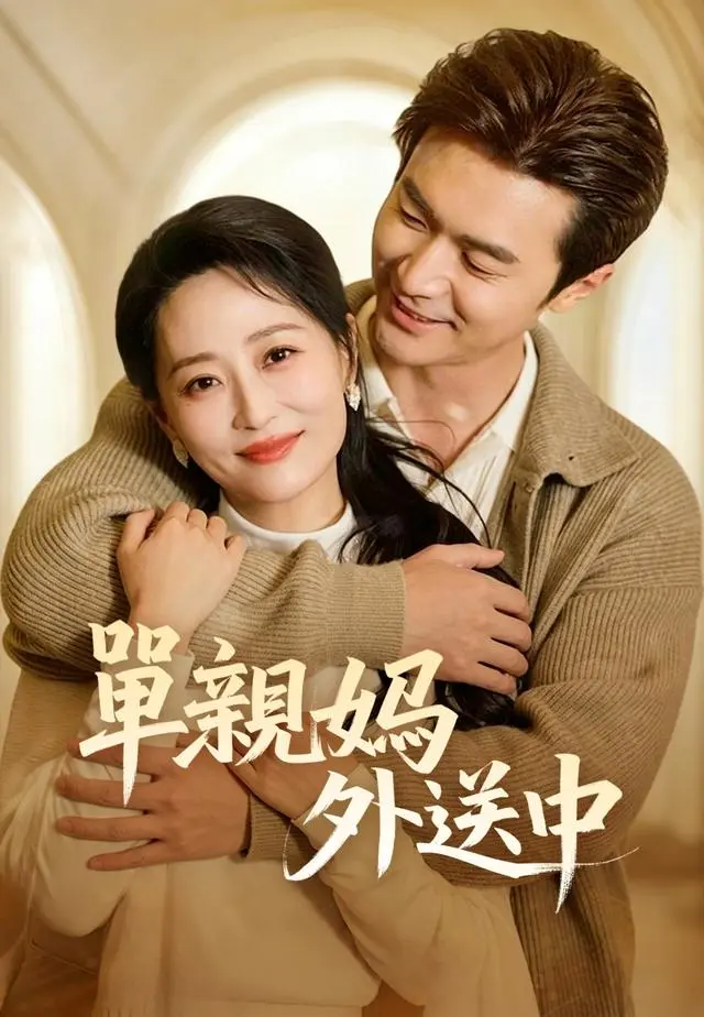 單親媽外送中 short drama poster