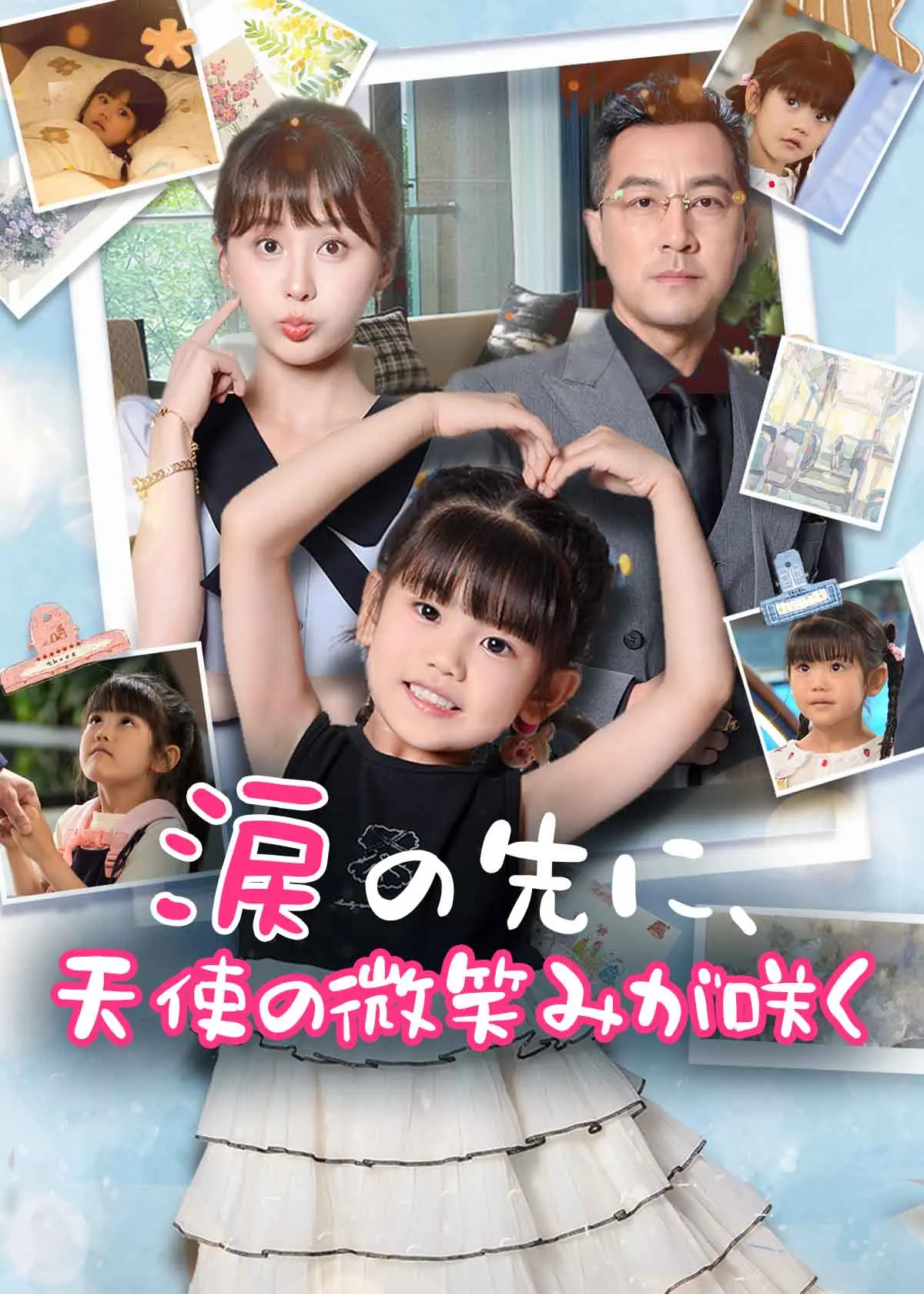 苦尽柑来小萌宝 short drama poster