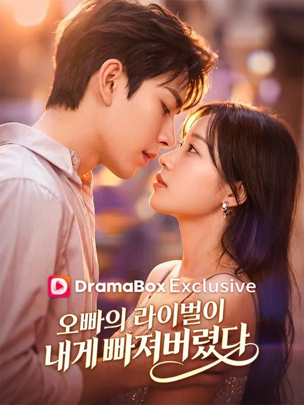 오빠의 라이벌이 내게 빠져버렸다 short drama poster