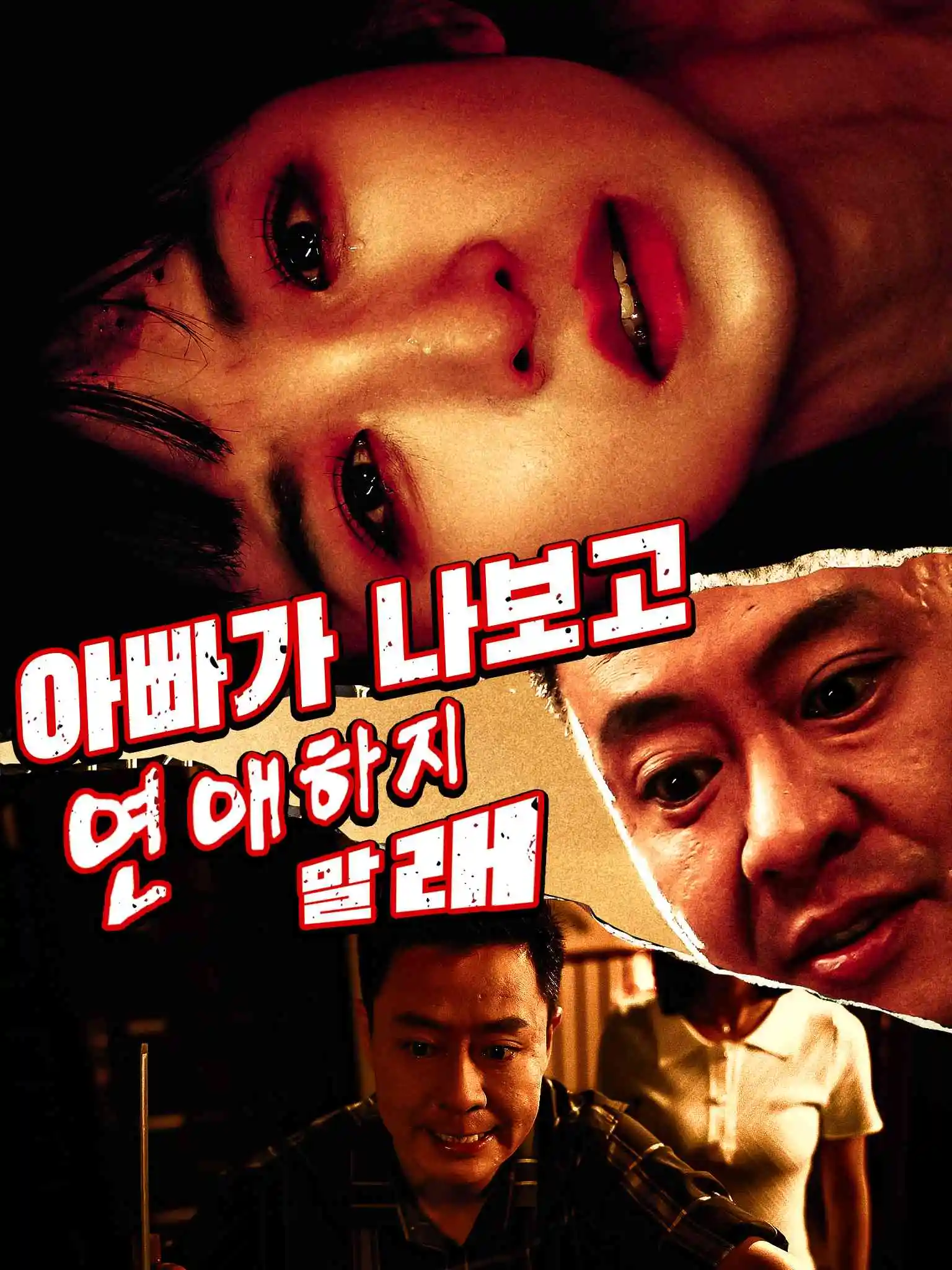 爸爸不允许我谈恋爱 short drama poster