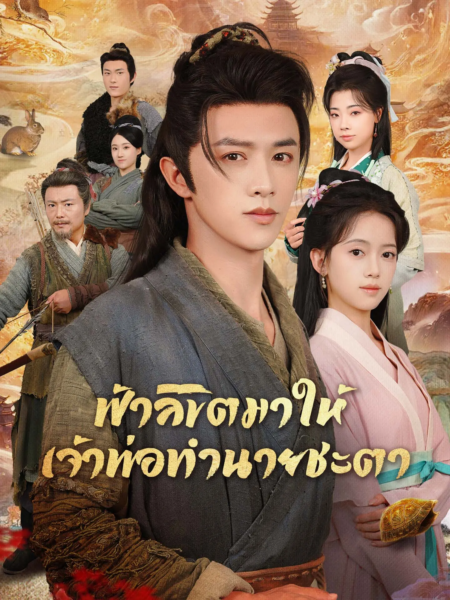ฟ้าลิขิตมาให้เจ้าพ่อทำนายชะตา short drama poster