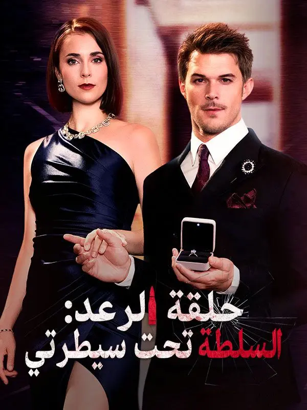 حلقة الرعد: السلطة تحت سيطرتي (مدبلج) short drama poster
