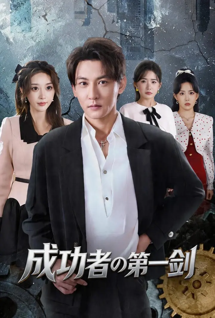 成功者の第一剣 short drama poster