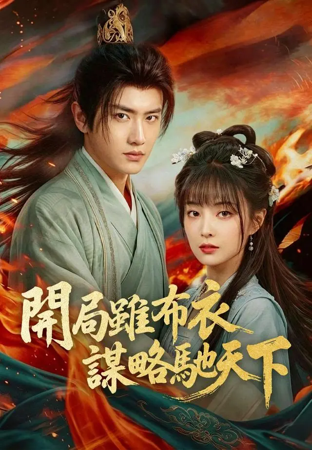 開局雖布衣，謀略馳天下 short drama poster