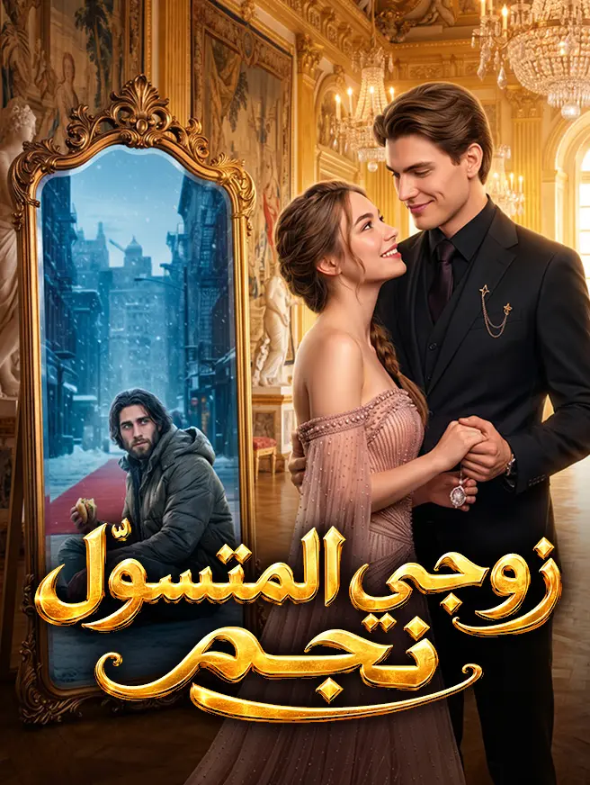 زوجي المتسوّل نجم short drama poster