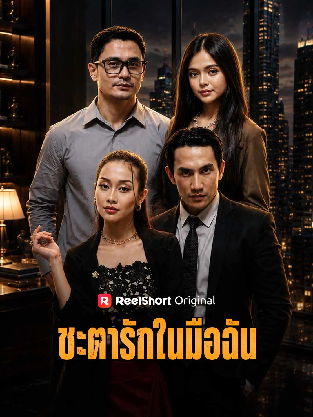 ชะตารักในมือฉัน short drama poster