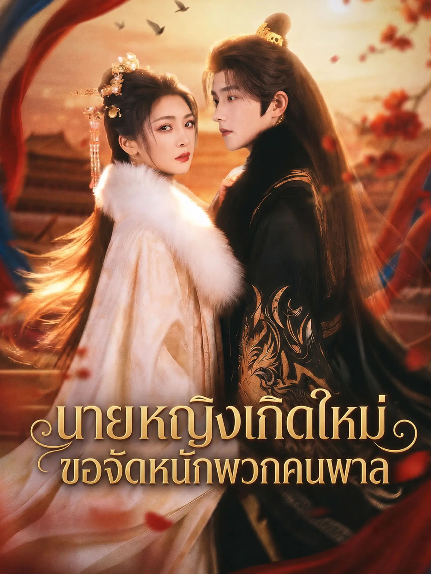 นายหญิงเกิดใหม่ ขอจัดหนักพวกคนพาล short drama poster