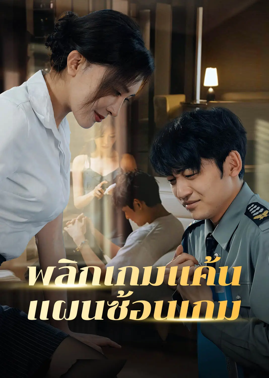 双面保安（泰语） short drama poster