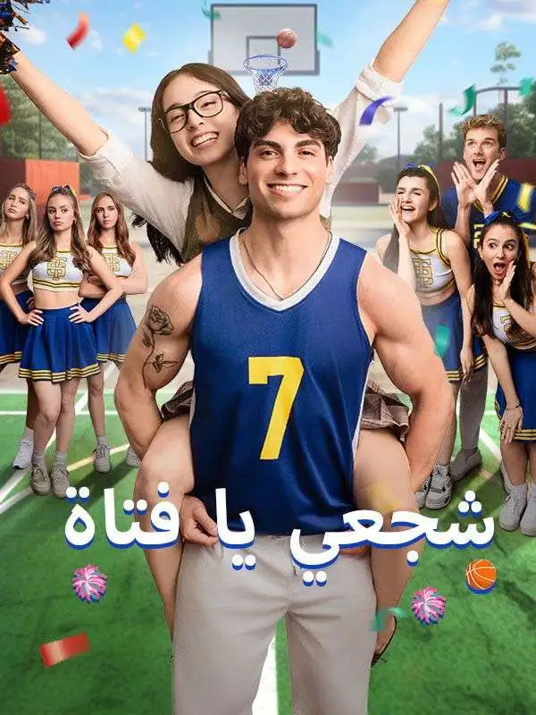 شجعي يا فتاة short drama poster