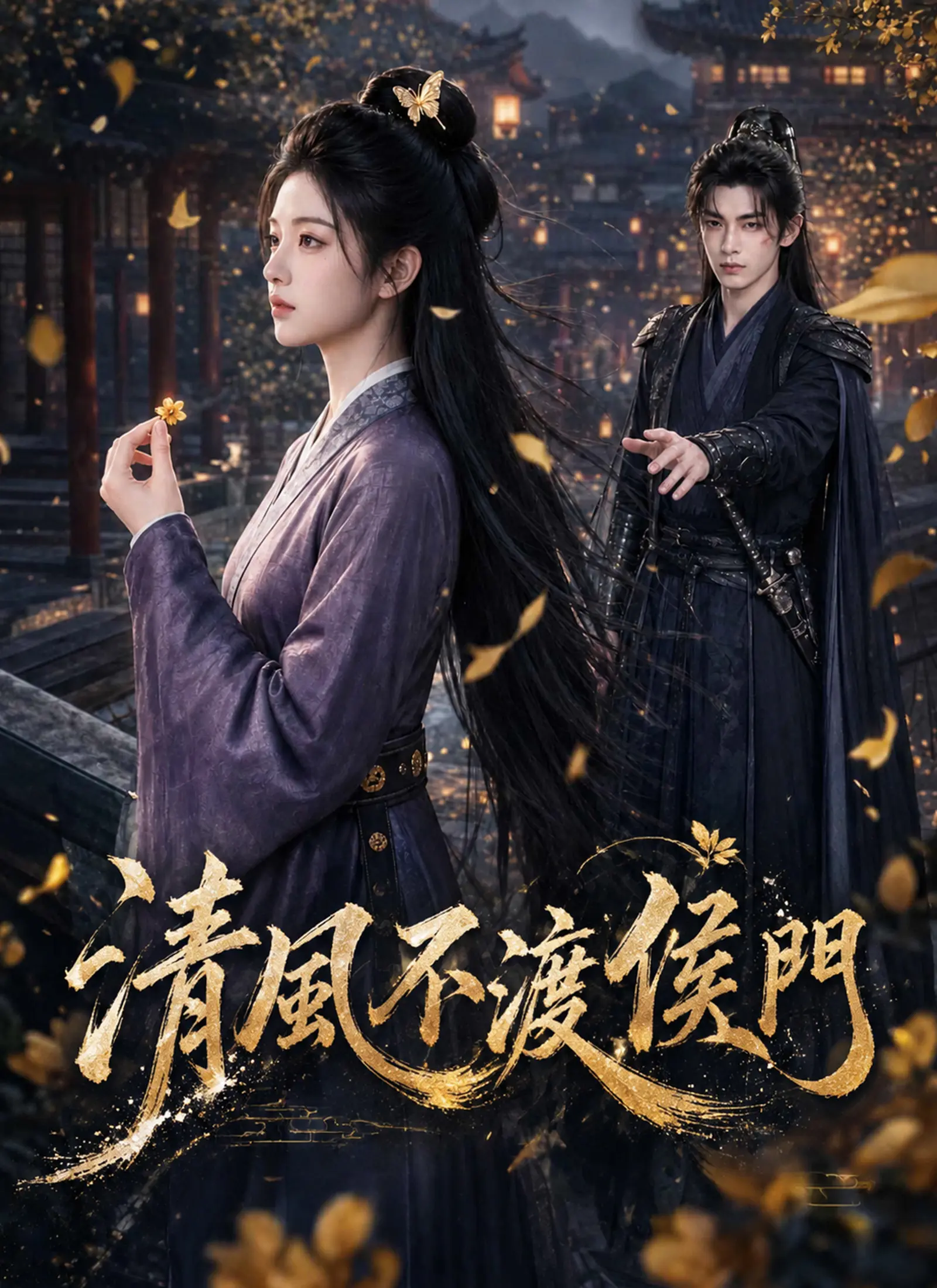 清風不渡侯門 short drama poster