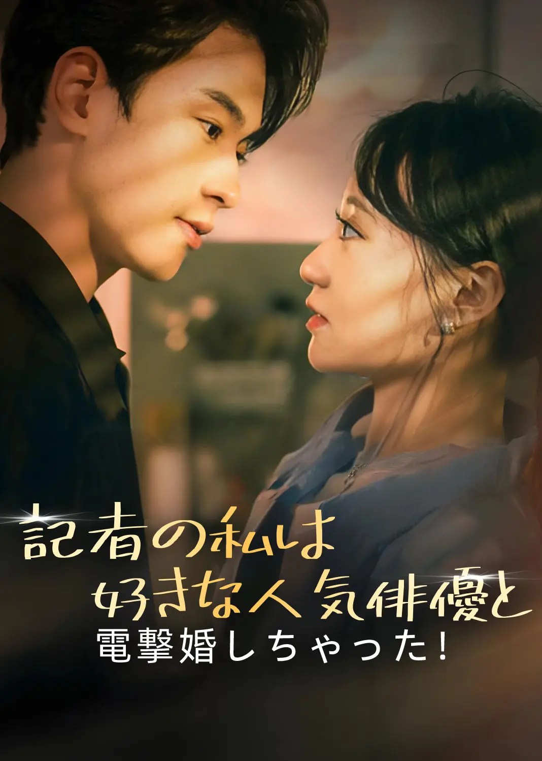 我竟是影帝的白月光 short drama poster