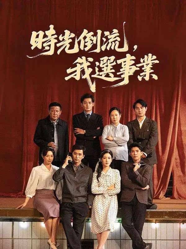 時光倒流，我選事業 short drama poster