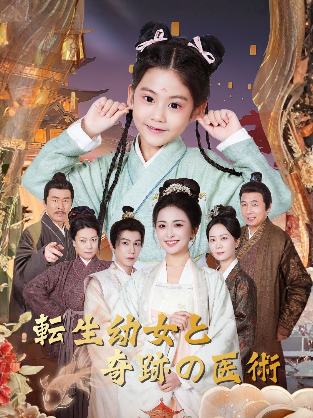 転生幼女と奇跡の医術 short drama poster