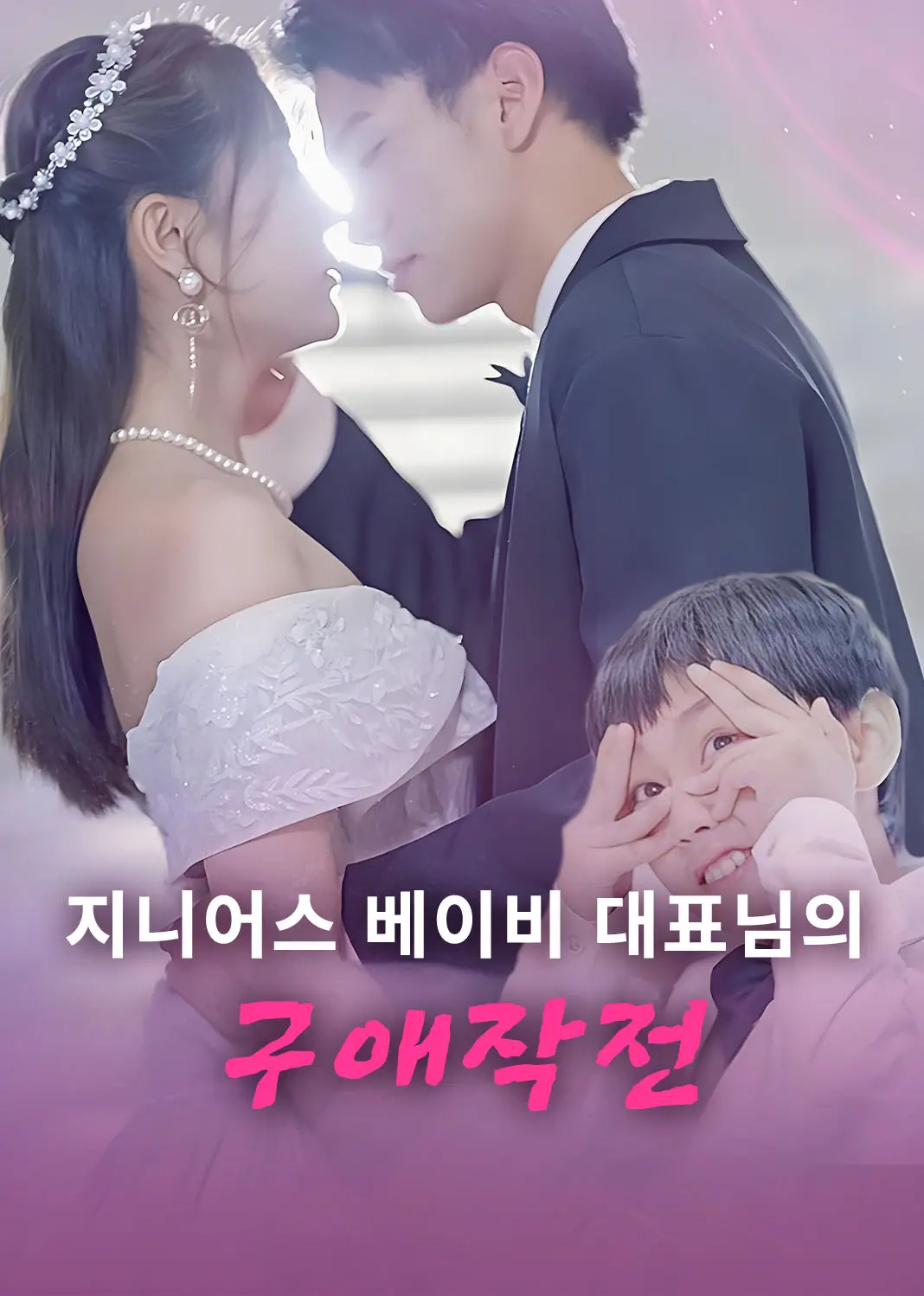 天才萌宝：总裁追妻路漫漫 short drama poster