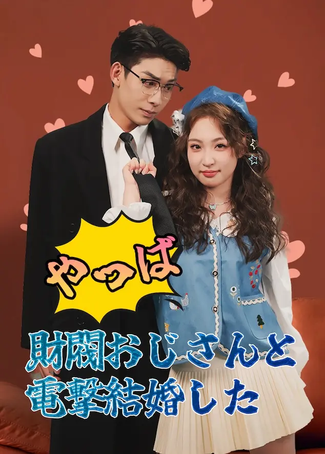 糟糕！我闪婚了个财阀大叔 short drama poster