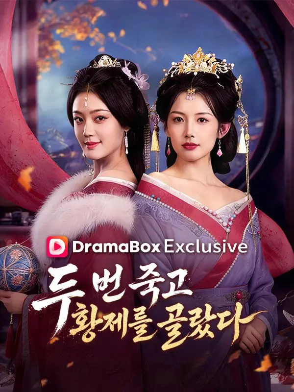 두 번 죽고, 황제를 골랐다 short drama poster