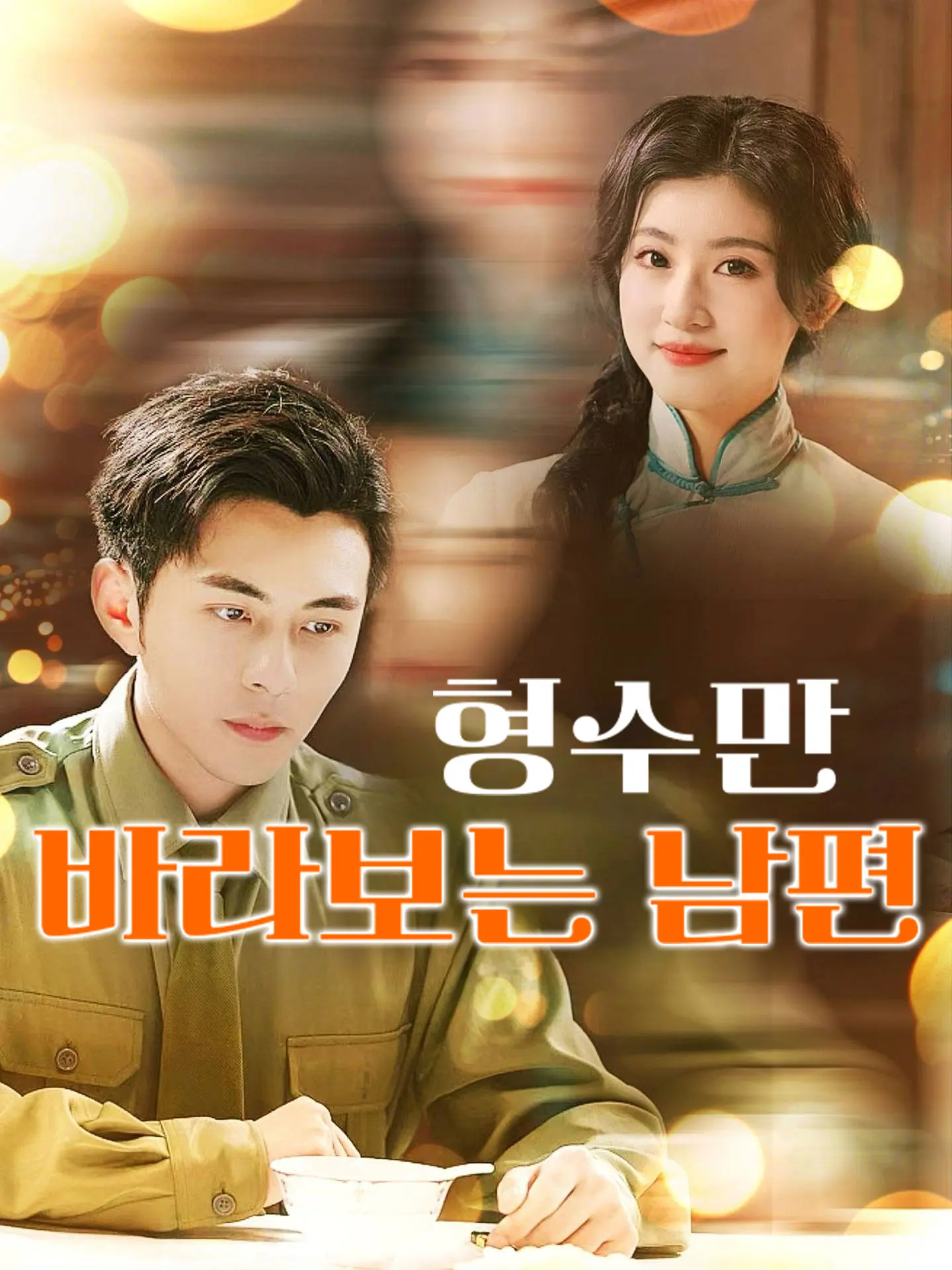 형수만 바라보는 남편 short drama poster