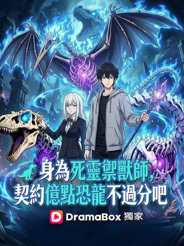 身為死靈禦獸師，契約億點恐龍不過分吧 short drama poster