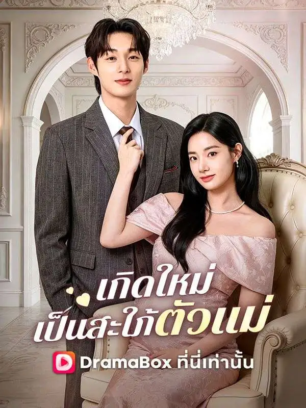 เกิดใหม่เป็นสะใภ้ตัวแม่(พากย์ไทย) short drama poster