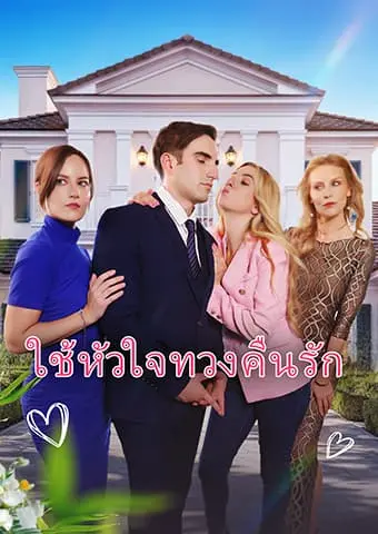 ใช้หัวใจทวงคืนรัก short drama poster