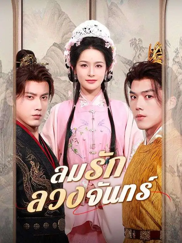 ลมรักลวงจันทร์(พากย์ไทย) short drama poster