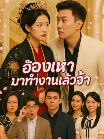 ฮองเฮามาทำงานแล้วจ้า short drama poster