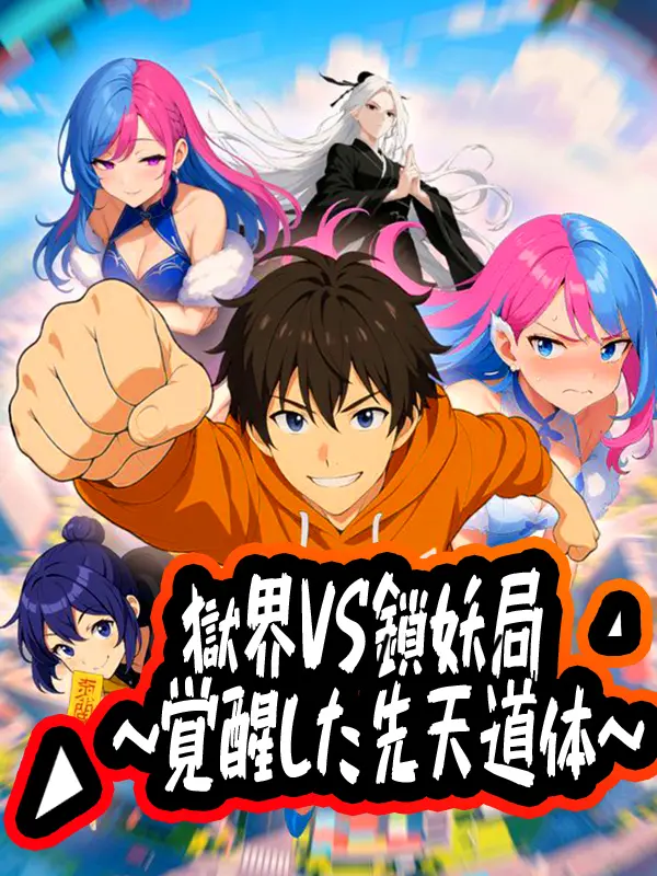 獄界vs鎖妖局 ～覚醒した先天道体～ short drama poster