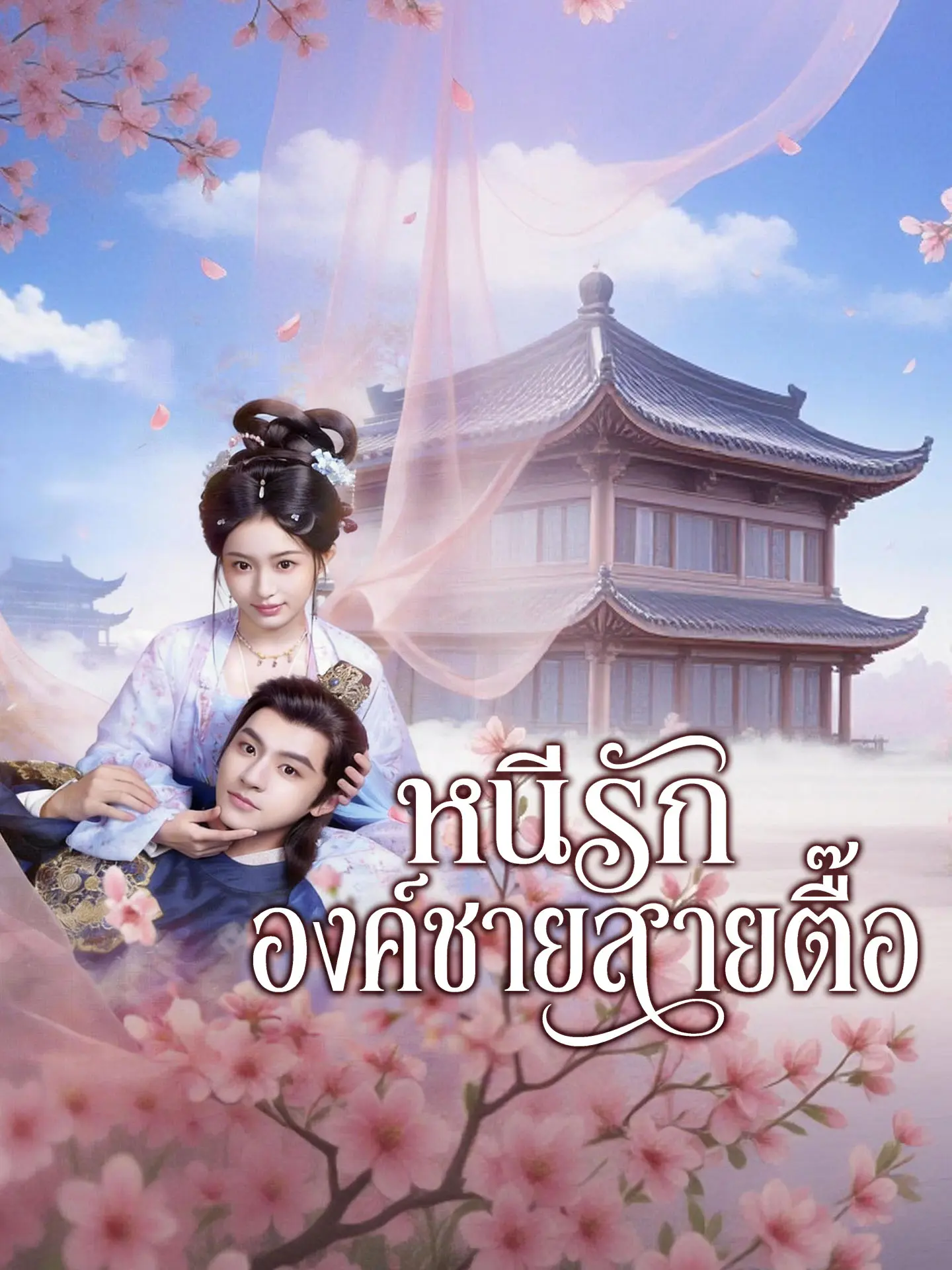 หนีรักองค์ชายสายตื๊อ short drama poster