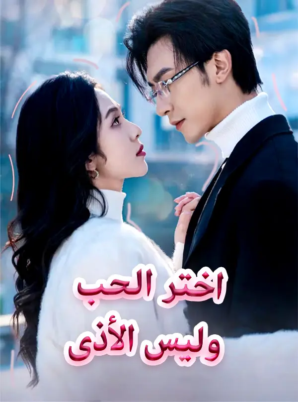 اختر الحب وليس الأذى short drama poster