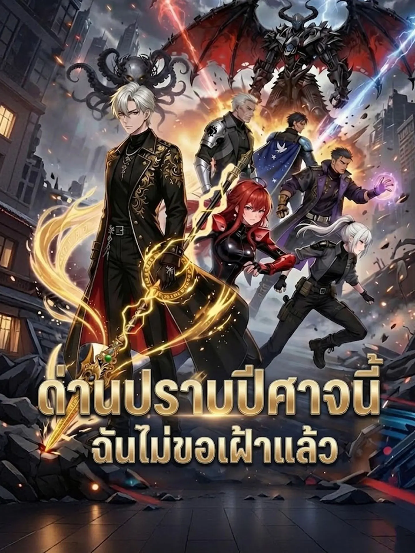 ด่านปราบปีศาจนี่ฉันไม่ขอเฝ้าแล้ว short drama poster