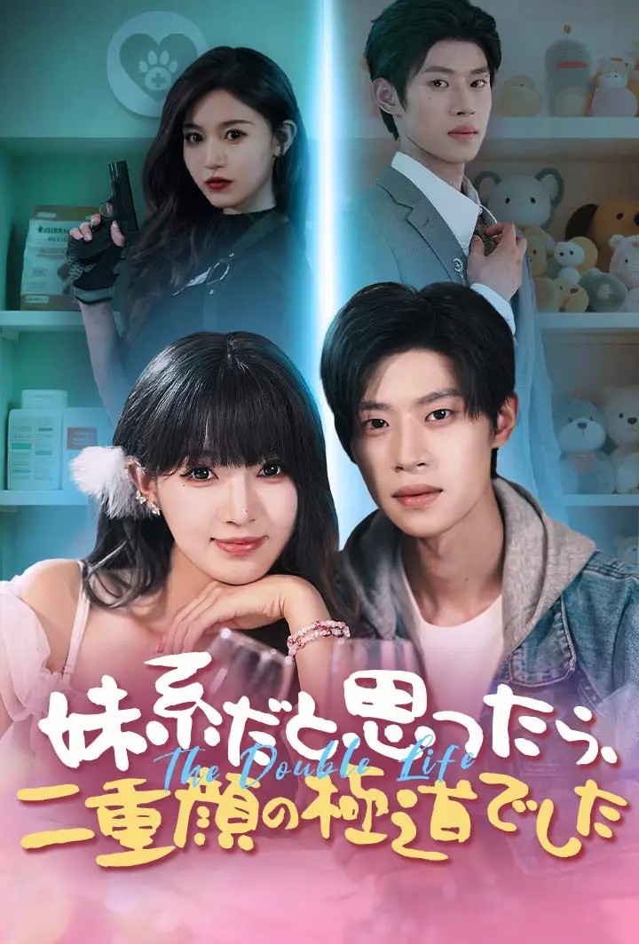 妹系だと思ったら、二重顔の極道でした short drama poster