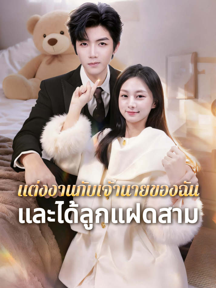แต่งงานกับเจ้านายของฉัน — และได้ลูกแฝดสาม short drama poster