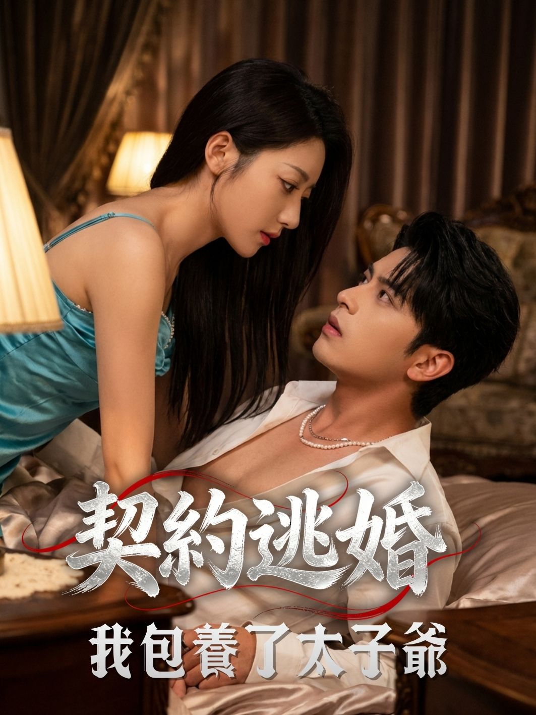 契約逃婚：我包養了太子爺 short drama poster