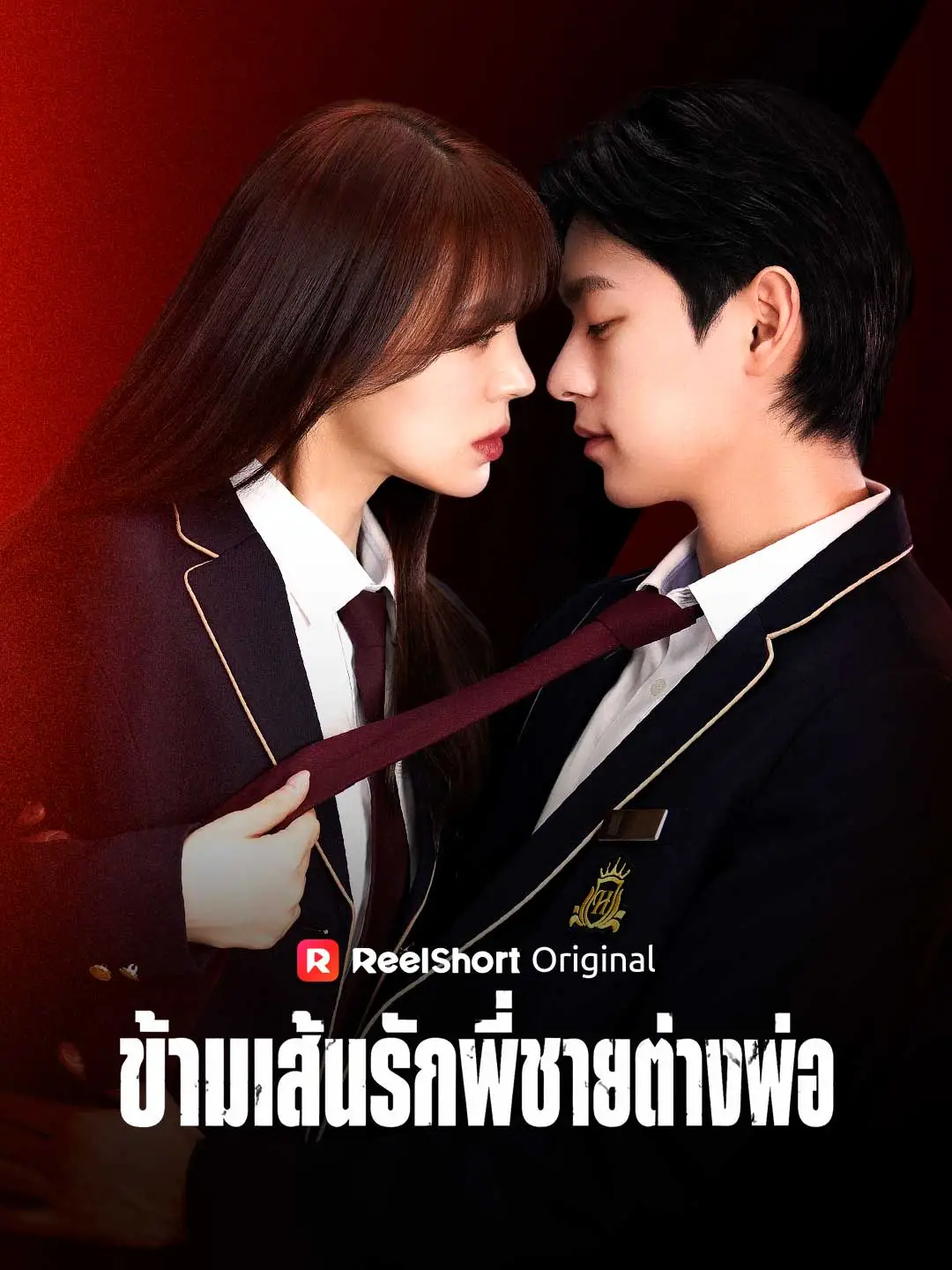 ข้ามเส้นรักพี่ชายต่างพ่อ short drama poster