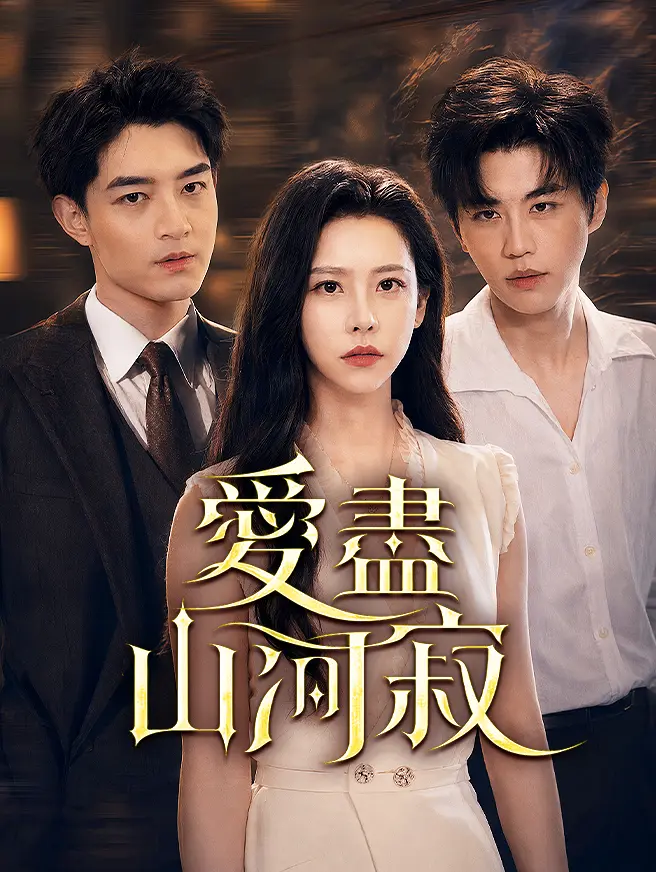 愛盡山河寂 short drama poster