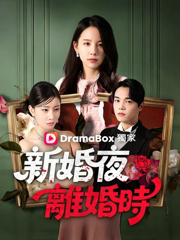新婚夜離婚時 short drama poster
