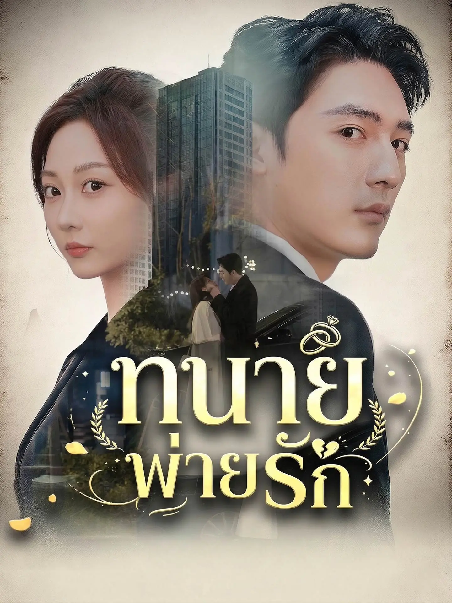 [พากย์เสียง] ทนายพ่ายรัก short drama poster
