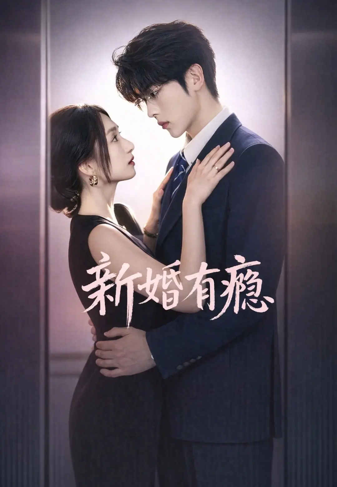 新婚有癮 short drama poster