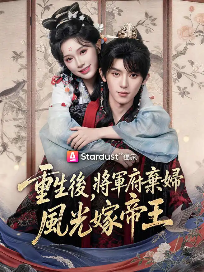 重生後，將軍府棄婦風光嫁帝王 short drama poster